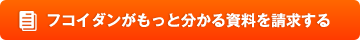 フコイダンがもっと分かる資料を請求する