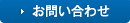 お問い合わせはこちら