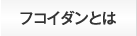 フコイダンとは