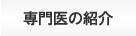 専門医の紹介